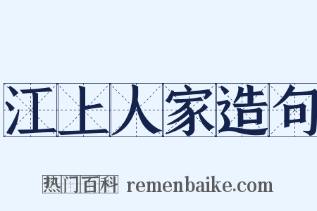 江上人家造句是什么意思的图片